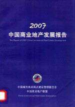 2007中国商业地产发展报告