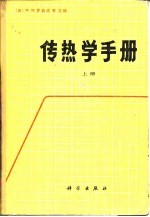 传热学手册（上册）