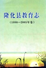 隆化县教育志 1990-2005年卷