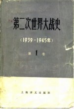 第二次世界大战史 （1939-1945年） 第一卷