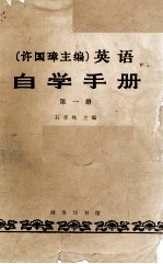 英语自学手册 第1册