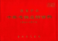 凯里炉山 十年气候总结资料 1961-1970