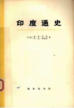 印度通史 第四册