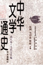 中华文学通史 第八卷·当代文学编 儿童文学 诗歌