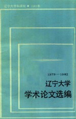 辽宁大学学术论文选编 5 哲学系 1979-1982