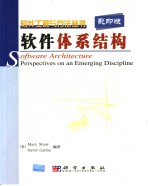 软件体系结构= Software Architecture:Perspectives on an Emerging