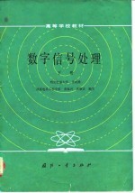 高等学校教材 数字信号处理 （下册）