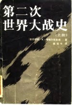 第二次世界大战史（上册）