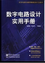 数字电路设计实用手册