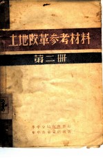 土地改革参考材料 第2册