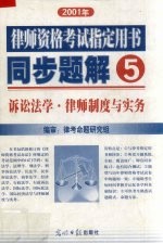 2001年律师资格考试指定用书同步题解 5 诉讼法学 律师制度与实务