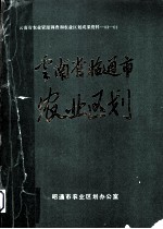 云南省昭通市农业区划