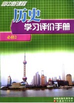 高中新课程历史学习评价手册 必修2