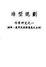 线型规划 作业研究之一 理论、应用及经济意义之分析