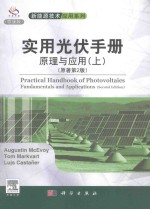 实用光伏手册 原理与应用(上)(原著第2版)=practical handbook of photovoltaics fundamentals and applications