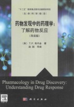 药物发现中的药理学：了解药物反应(导读版)=pharmacology in drug discoveryunderstanding drug response