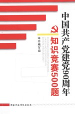 中国共产党建党90周年 知识竞赛500题