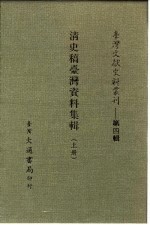 台湾文献史料丛刊.第4辑.75-76.清史稿台湾资料集辑.台湾大通书局