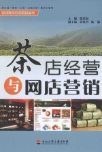 茶店经营与网店营销