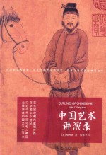 中国艺术讲演录=Outlines of Chinese arts