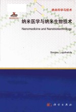 nanomedicine and nanobiotechnology = 纳米医学与纳米生物技术