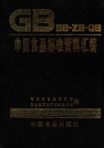 GB SB.ZB.QB中国食品标准资料汇编