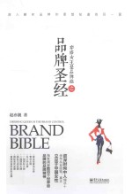 穿搭女王是品牌控之品牌圣经=Dressing queen is the brand control Brand Bible