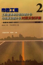 市政工程工程量清单分部分项计价与预算定额计价对照实例详解 2 （依据GB 50857-2013）隧道工程·市政管网工程