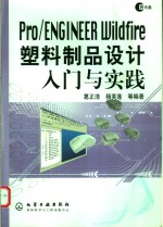 pro_engineer widfire塑料制品设计入门与实践