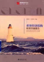 世界经济结构转型升级报告 新结构经济学之路