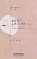 西方法律思潮源流论  第2版=Theory on the trend of western legal thoughts