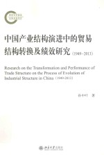 中国产业结构演进中的贸易结构转换及绩效研究 （1949-2013）=RESEARCH ON THE TRANSFORMATION AND PERFORMANCE OF TRADE STRUCTURE