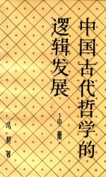 中国古代哲学的逻辑发展 中册