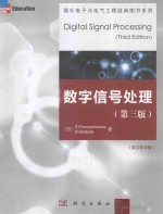 数字信号处理(第三版)(英文影印版)=digital signal processing(third edition)