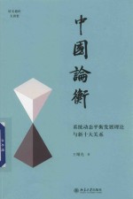 中国论衡 系统动态平衡发展理论与新十大关系