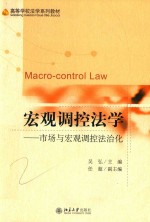 宏观调控法学：市场与宏观调控法治化＝MACRO-CONTROL LAW