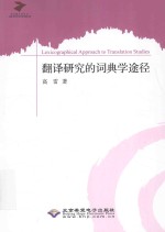 Lexicographical Approach to Translation Studies=翻译研究的词典学途径