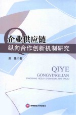 企业供应链纵向合作创新机制研究