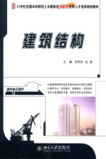 建筑结构