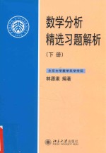 数学分析精选习题解析.下册