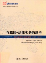 互联网+法律实务的思考:北大法律信息网文粹.2015－2016