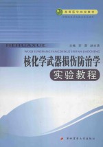 核化学武器损伤防治学实验教程：供预防医学及相关专业使用