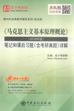 《马克思主义基本原理概论》（2018年版）笔记和课后习题（含考研真题）详解