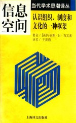 信息空间：认识组织、制度和文化的一种框架