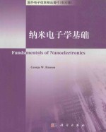 纳米电子学基础=Fundamentals of Nanoelectronics