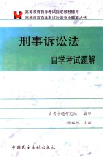 高等教育自学考试法律专业题解丛书 刑事诉讼法学自学考试题解