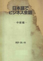 日语商务会话 中级文（本文册）