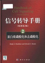 Handbook of cell signaling Second Edition=信号转导手册 2 (原版第2版) 蛋白质磷酸化和去磷酸化