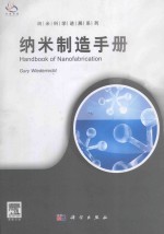 纳米制造手册=handbook of nanofabrication