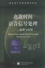 离散时间语音信号处理  原理及应用  Discrete-Time Speech Signal Processing  Principles and Practice